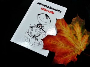 Grāmatas „Laika Laiki” atklāšanas vakars